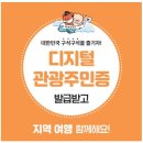 “할인혜택 가득!” 태안군, ‘디지털 관광주민증’ 제도 도입 이미지