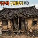 무허가집 | 신림1구역 무허가건물(뚜껑) 매수 후기(2)