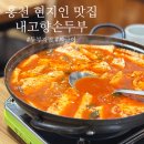 고향손두부 | 홍천 현지인 두부 맛집 내고향손두부