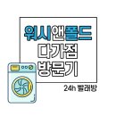 9wash 천안점 | #21 천안 워시앤폴드 다가점