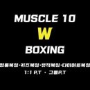 머슬텐W복싱 이미지