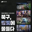 제8회 행복북구 사진 공모전 '북구, 밤빛에 물들다' | 마감 10/29 | 상금 1등 상금 200만원 이미지