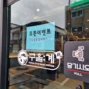 [수원/화서동]화서먹자골목 수원푸르지오자이맛집 닭갈비가 맛있는 구울계 화서점(메뉴/위치/주차)
