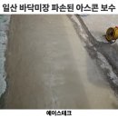 금미장 | 일산 바닥미장 업체 공장 출입구 파손된 아스콘 보수 후기 비용