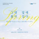 제주특별자치도립 서귀포합창단 제73회 정기연주회 | 제주특별자치도립 서귀포합창단 제86회 정기연주회