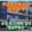 하남미사모두부동산중개사무소 | 강동구 중랑구 근교 하남 초이동 광암동 공장 임대 부동산