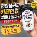 편의점커피 카페인 얼마나 될까? 커피 전문점과 차이 아카페라 바닐라라떼 후기