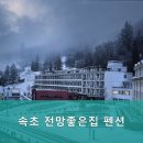 전망좋은집 펜션