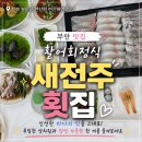 새전주횟집 | [부안맛집] 내돈내산 새전주횟집 활어회정식후기