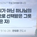 2026.9.27 주일3부 - 행위가아닌 하나님의뜻으로선택받은그릇(롬9:16-28) 이미지