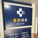 송강하나의원 이미지