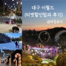 씨유 우산동산점 | [여행일기]이월드 할인팁과 방문 후기♥(50%할인 페이코결제 강추)