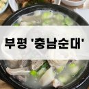 충남순대 | [인천 부평] 부평시장 순대국 ‘충남순대’ 방문 후기