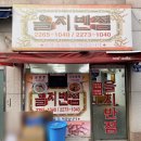 을지반점