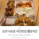 군산 나운동 치킨맛집 웰덤치킨