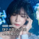 이마트24대구범어점 | [대구 수성구 사진관] 컨셉사진관 수조프로필 촬영 추천 포즈스튜디오