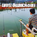 대부도 가볼만한곳 워크샵 가족 여행 추천 어심바다낚시터