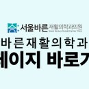 산본바른재활의학과의원 이미지