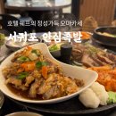 UR(서귀포시)-[태평로]-상-29 | 이중섭거리맛집 안심족발, 서귀포족발 맛집 인정
