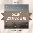 용산-이촌-433 | [연간 쿠쿠] 2022년, 올해의 장소들 1편
