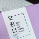 오르트 오란다