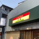 고숩 | 대구 종로 삼겹살 동성로 고깃집 고숩 후기