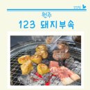 원주 중앙동 맛집 123 돼지부속 본점 세트1번과 막창후기