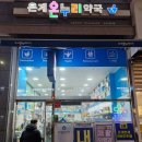 은계온누리약국 이미지