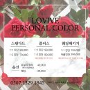 남양주 럽리브 컬러코칭센터 퍼스널컬러 진단 후기