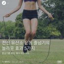 전신 유산소 운동 줄넘기의 놀라운 효과.매일 해야하는 이유 이미지