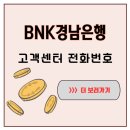 (주)부영개발 | BNK경남은행 고객센터 전화번호, 귀향길에 급하게 찾던 기억