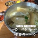 황소백반잔치국수 | 원당 평양 손만둣국 맛집 덕이원조국수 일산본점 (식객 허영만의 백반기행)