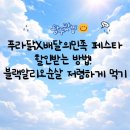 용인 서천 푸라닭X배달의민족 페스타 할인받고 용인서천지구점 블랙알리오 순살치킨 먹기