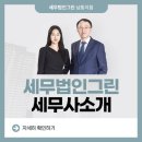 세무법인그린 이미지