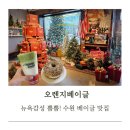 굿모닝365마트 | 수원 베이글 맛집 오렌지베이글 뉴욕감성 브런치