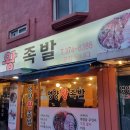 영양왕족발 이미지
