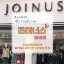 조이너스 홍성점 네이버블로그