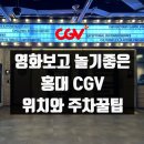 홍대 cgv 주차 위치 2관 영화후기