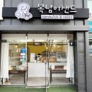 복남이샌드 이미지