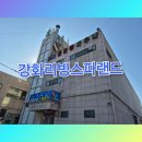 강화리빙스파랜드 이미지