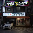 하단역 | 부산 하단 치킨 맛집 고향통닭 닭똥집 세트 하단역 치킨 후기