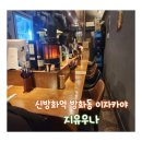 지에스25 방화행복 | 지유우나 l 퓨전음식과 전통주 조합의 방화동 이자카야
