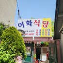 이화식당 이미지