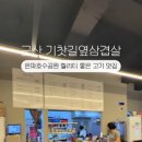 기찻길옆고기집