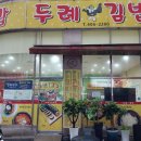 두례김밥 이미지