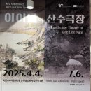 산수마을 | 광주 국립아시아문화전당 전시 이이남의 산수극장