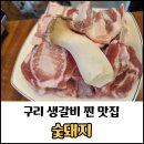 원수택로64번길 | 구리 수택동 생갈비 찐 맛집 숯돼지 후기/회식 메뉴로 추천하는 고깃집
