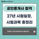 [2023 휴넷공인중개사-1차] 민법 및 민사특별법-심화이론 | 공인중개사 시험일정, 과목 알아보고 준비하기! 비전공자 주부 초시 5개월 동차합격 성공했어요.