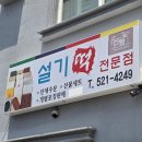 동해시-54 | 동해시 떡집 추천 | 부모님도 반한 이색 설기 맛집, 선향 설기떡 전문점 후기
