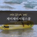 제이제이서핑스쿨 | 제주도 중문 서핑 체험 : 제이제이서핑스쿨 / 서퍼들의 성지 중문색달해변